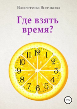 читать Где взять время?