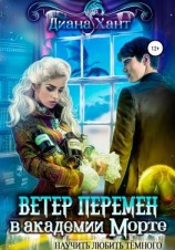 читать Научить любить тёмного. Ветер перемен в Академии Морте