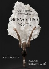 читать Искусство жить. Как обрести радость каждого дня?