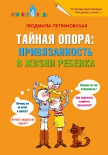 читать Тайная опора. Привязанность в жизни ребенка