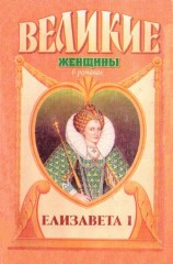 читать Елизавета I