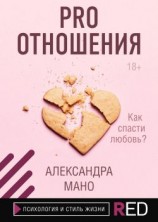 читать PRO Отношения