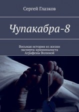 читать Чупакабра-8. Кинодетектив «Деменция»