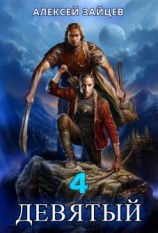 читать Девятый. Книга 4