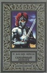 читать Серебряный леопард
