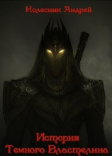 читать История Темного Властелина
