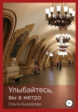читать Улыбайтесь, вы в метро
