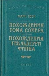 читать Похождения Гекльберри Финна (пер.Энгельгардт)