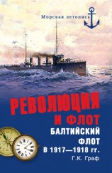 читать Революция и флот. Балтийский флот в 1917 1918 гг