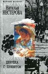 читать Девушка с приветом