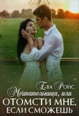 читать Мечтательница, или Отомсти мне, если сможешь