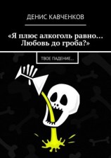 читать «Я плюс алкоголь равно Любовь до гроба?». Твое падение
