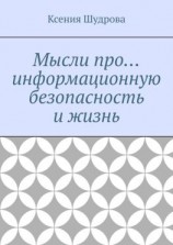 читать Мысли про информационную безопасность и жизнь