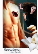 читать Прощённая