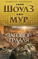 читать Заговор Грааля