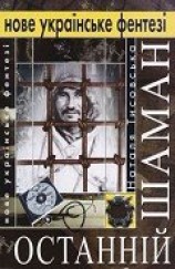 читать Останній шаман