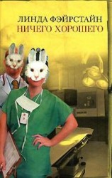читать Ничего хорошего
