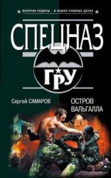 читать Остров Вальгалла