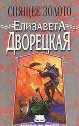 читать Спящее золото