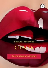 читать Страсть. Книга двадцать вторая