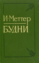 читать Будни