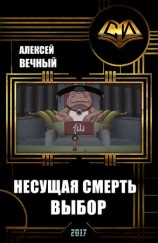 читать Несущая смерть: Выбор