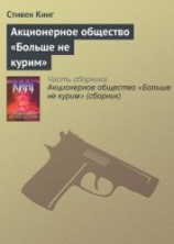 читать Акционерное общество «Больше не курим» (сборник)