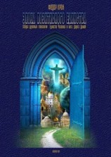 читать Эпоха позитивного единства. АЗБУКА ДУХОВНЫХ ТЕХНОЛОГИЙ. Единство Человека и Бога. Дорога Домой