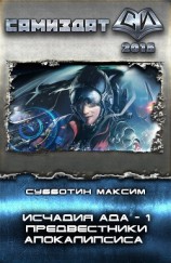 читать Предвестники апокалипсиса