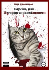читать Барсик, или История справедливости