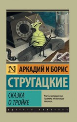 читать Сказка о Тройке (сборник)