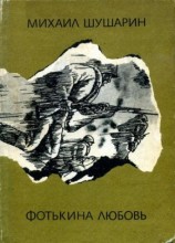 читать Фотькина любовь