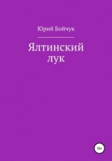 читать Ялтинский лук