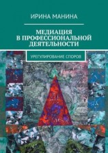 читать Медиация в профессиональной деятельности. Урегулирование споров