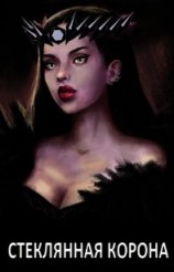 читать Стеклянная корона