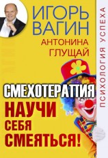 читать Научи себя смеяться! Смехотерапия