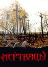 читать Мертвяцы. Страшныя казкі з «Беларускага зборніка» Еўдакіма Раманава