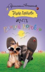 читать Месть божьей коровки