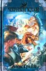 читать Стальной лорд