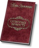 читать Северная принцесса