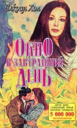 читать Обрести навек [Окно в завтрашний день]