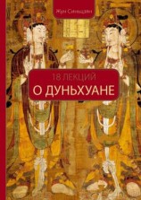 читать 18 лекций о Дуньхуане