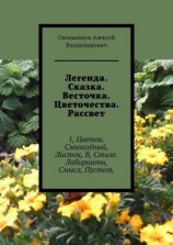 читать Легенда. Сказка. Весточка. Цветочества. Рассвет. 1, Цветок. Смышлёный, Листок, В, Стиле. Лабиринты, Смысл, Пустот,