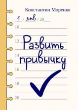 читать Развить привычку