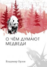 читать О чём думают медведи. Роман