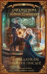 читать Попаданкам закон не писан!