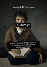 читать Трактат. Бонус: притча «О праздности и забвении»; мини-поэма «Мятежный дух»