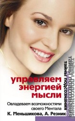 читать Управляем энергией мысли. Овладеваем возможностями своего Ментала