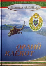 читать Орлий клёкот: Роман в двух томах. Том второй