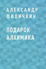 читать Подарок алхимика
